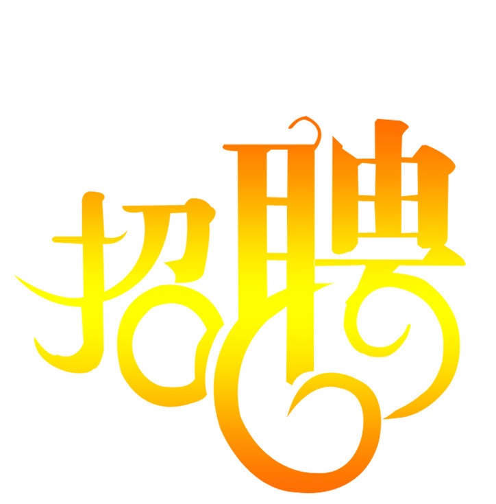 獵頭分析主要招聘渠道的優缺點