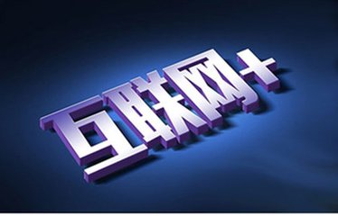 深圳獵頭公司：企業如何與“互聯網+”思維接軌