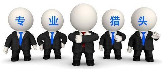 獵頭公司為什么要收取預付款