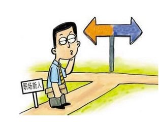 新員工入職要注意的幾個問題