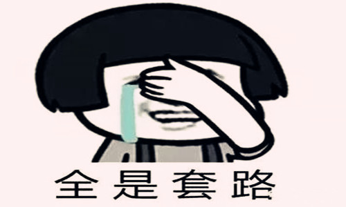 這些招聘潛規則,滿滿的套路