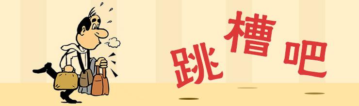 這些跡象說明你該跳槽了