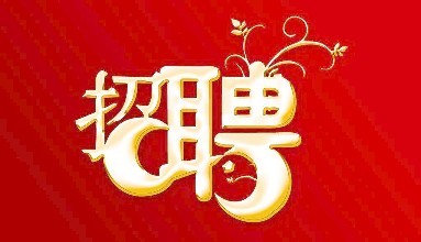 卓眾獵頭招聘,高薪好福利,期待你的加入!