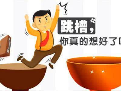 獵頭聯系你，跳還是不跳呢？